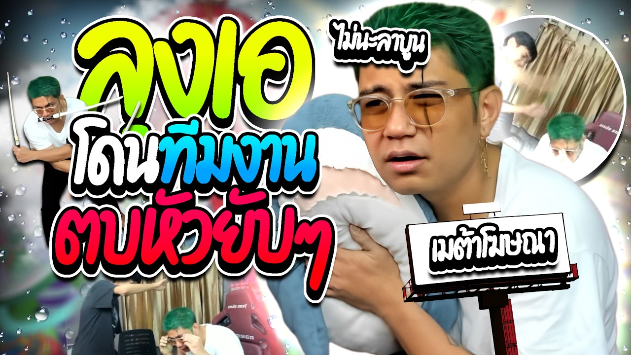 เมื่อลุงเอเจอเมต้าโฆษณา แต่ละอันจะรั่ว โดนทีมงานตบหัวรัวๆ โคตรฮา | ลุงเอ Lung A