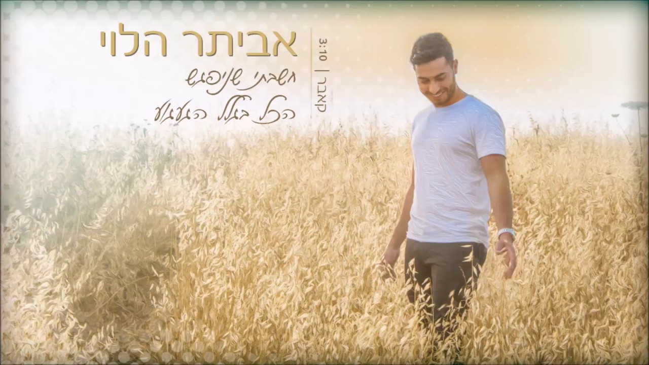 אביתר הלוי | קאבר - חשבתי שניפגש | הכל בגלל הגעגוע