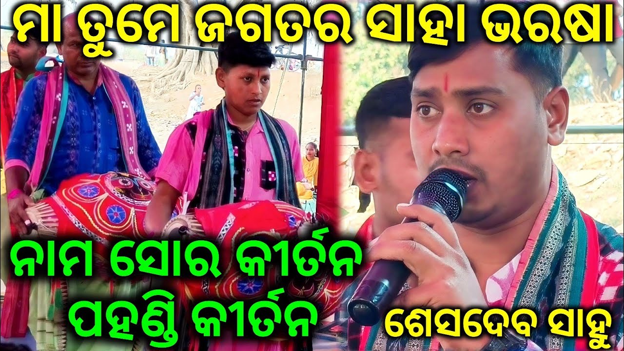 Nam Sor Kirtan - Maa Tume Jagatara Saha Bharasa / Harttuching Song / Pahandi Kirtan / Shesdeba Sahu 