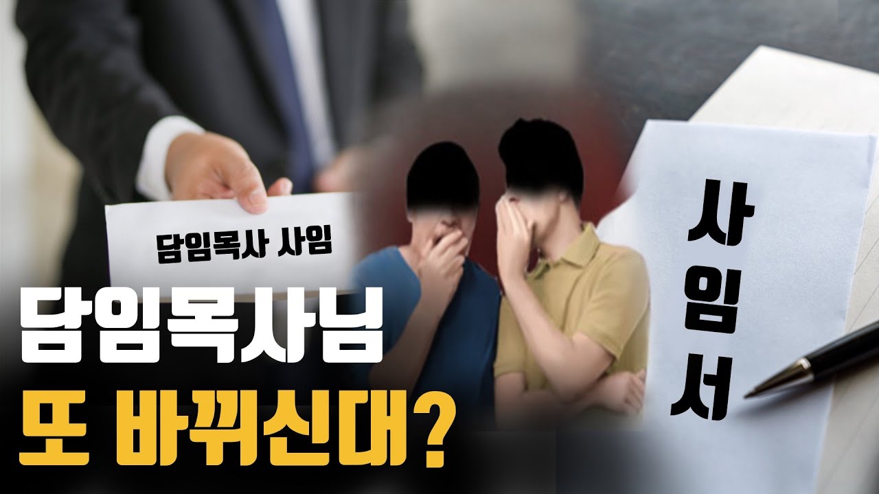 원로목사? 장로? 힘들게 청빙한 담임목사가 사임하는 이유