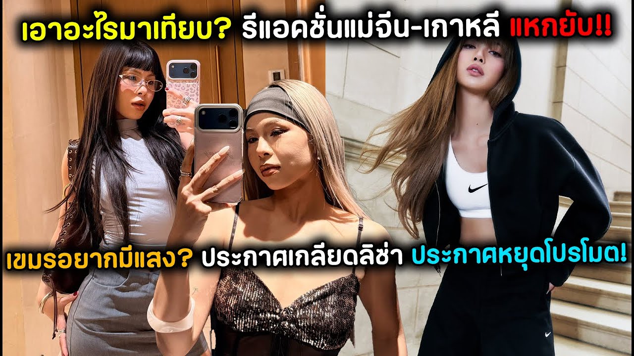 เอาอะไรมาเทียบ? รีแอคชั่นแม่จีน-เกาหลี แหกยับ!! เขมรอยากมีแสง? ประกาศเกลียดลิซ่า ประกาศหยุดโปรโมต!