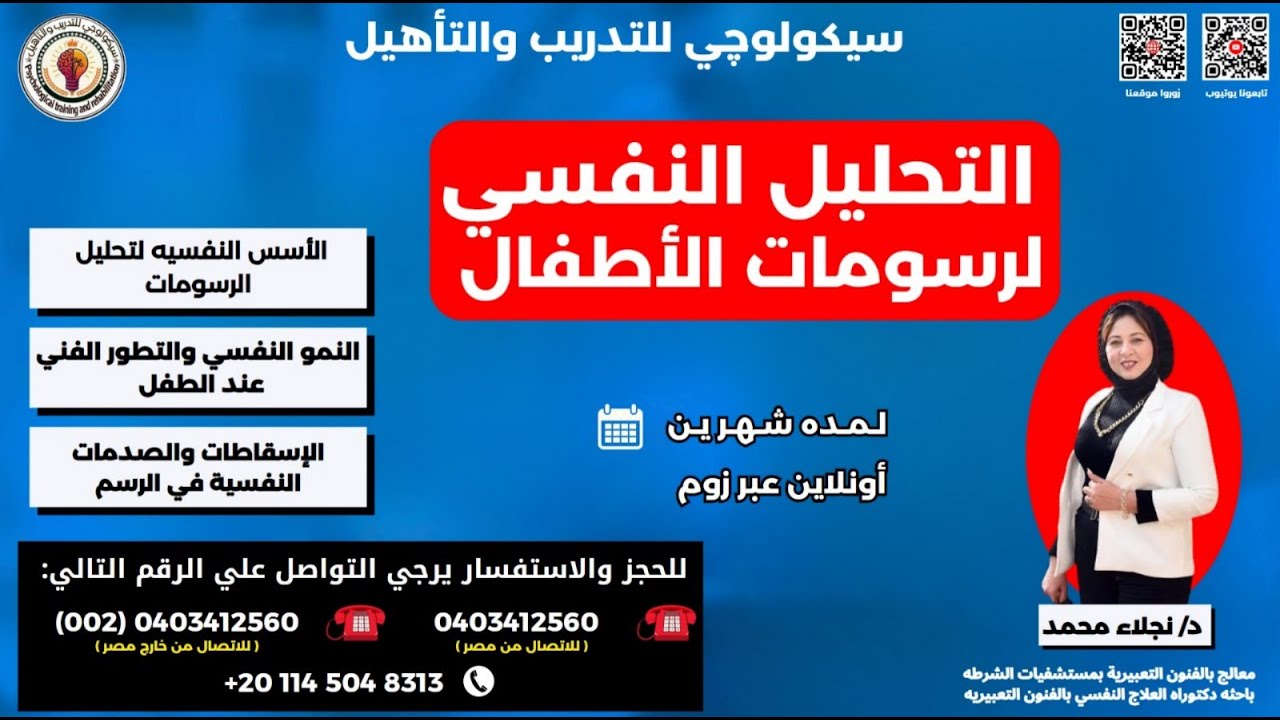 التحليل النفسي لرسومات الأطفال - ويبنار تعريفي