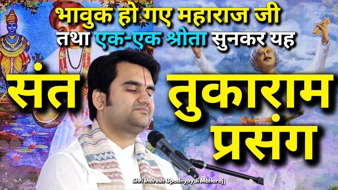 भावुक जो जाओगे आप सुनकर यह भावुक प्रसंग संत तुकाराम जी का | Shri Indresh ji Upadhyay