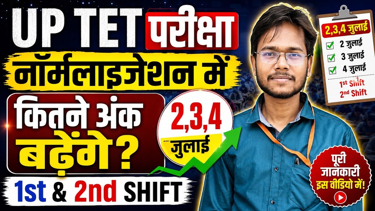 UP TET Normalization 2026 🔥 2, 3, 4 जुलाई | 1st & 2nd Shift में कितने नंबर बढ़ेंगे? पूरी सच्चाई