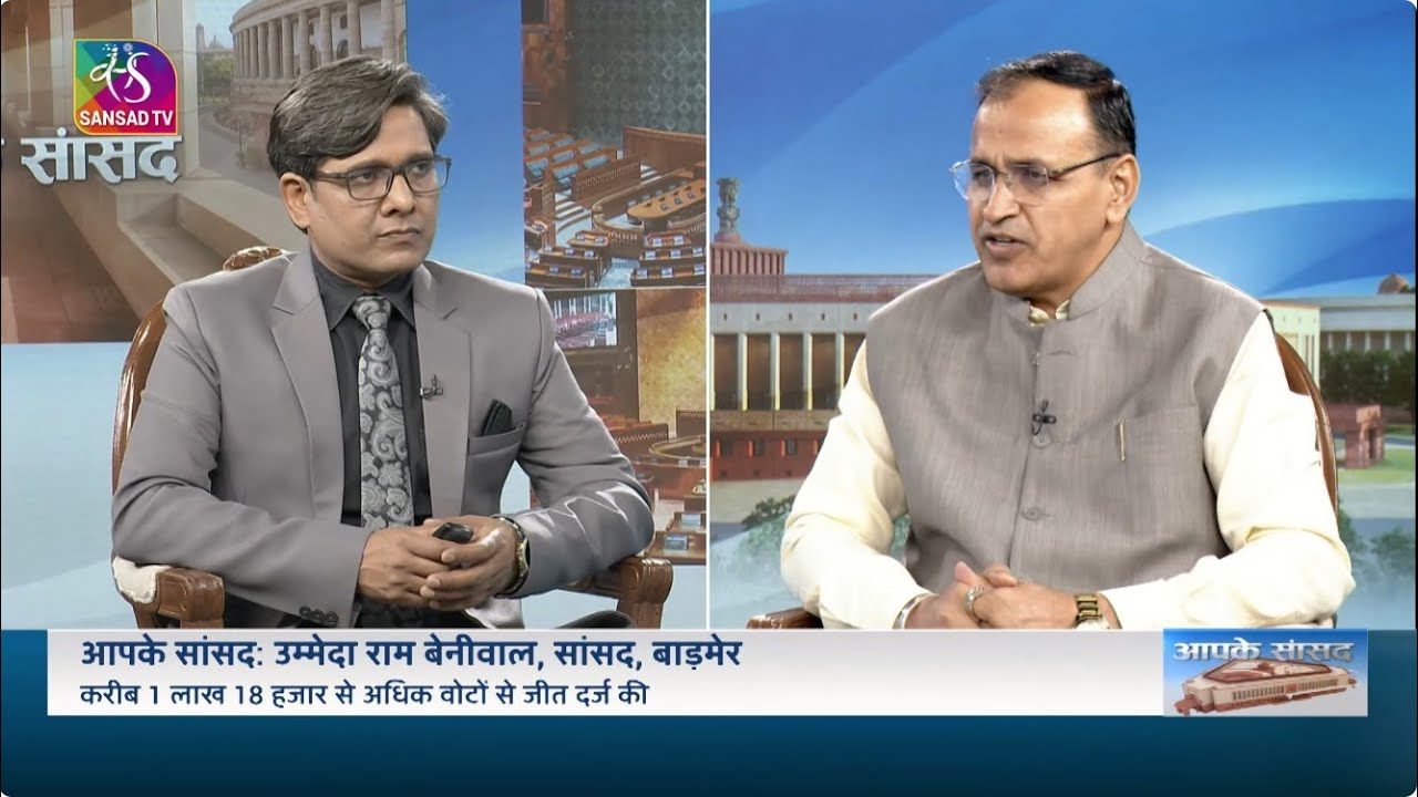 Aapke Saansad: Ummeda Ram Beniwal | MP | BARMER, RAJASTHAN | 19 January, 2026