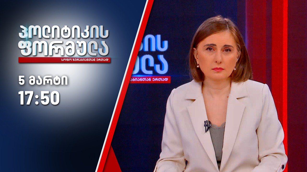 პოლიტიკის ფორმულა — 5 მარტი, ნაწილი I