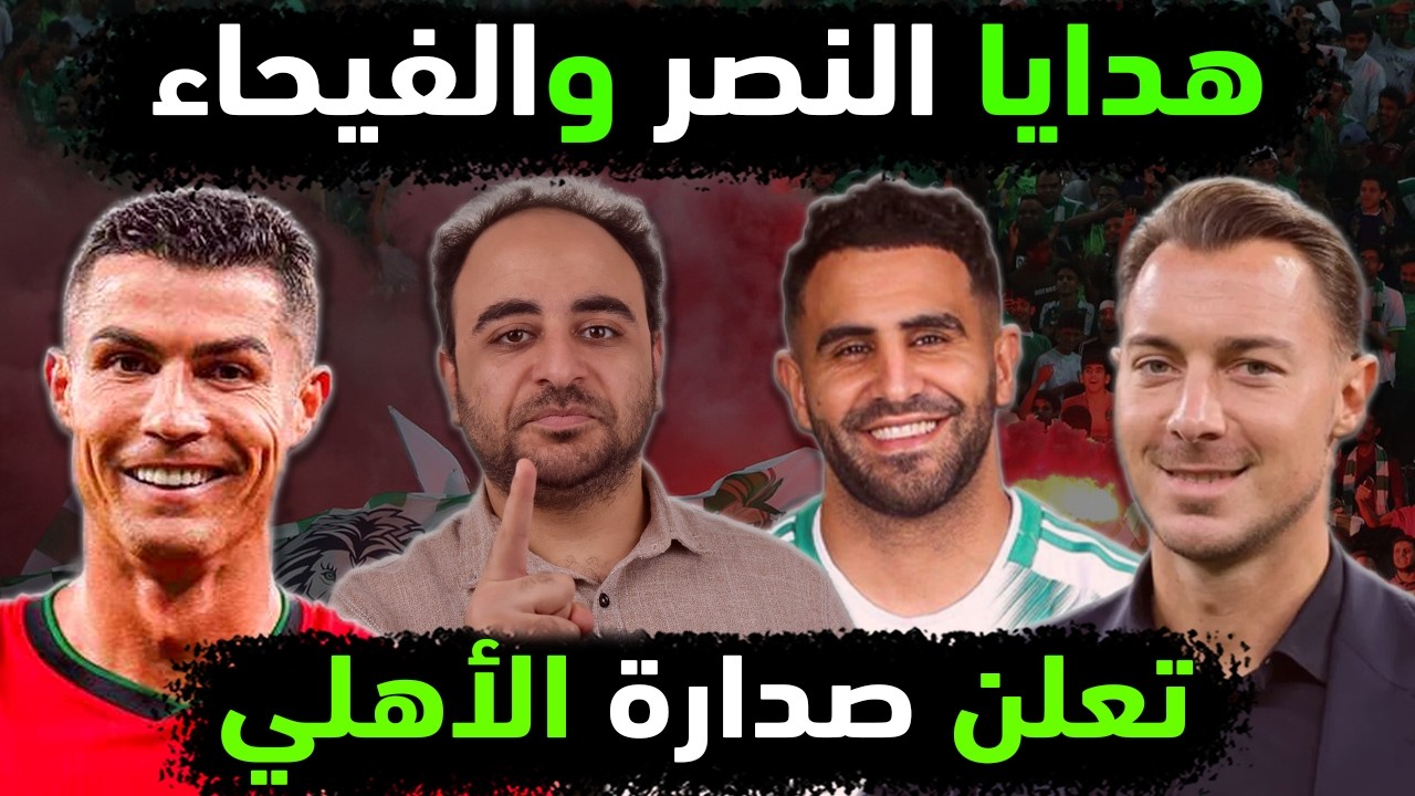 الاهلي السعودي يتصدر رسميا بعد خسارة النصر في مباراة النصر والفيحاء 😱👈 تداعيات مباراة الاهلي والرياض