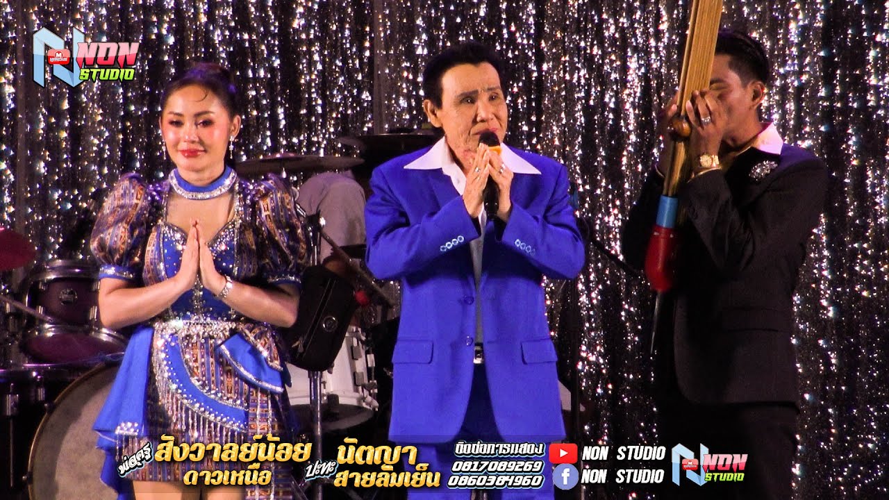 เต็มอิ่ม พ่อครูสังวาลย์น้อย ดาวเหนือ x นัตญา สายลมเย็น @ บ ห้วยยาง อ คอนสวรรค์ ชัยภูมิ !จรัสซาวด์แอน