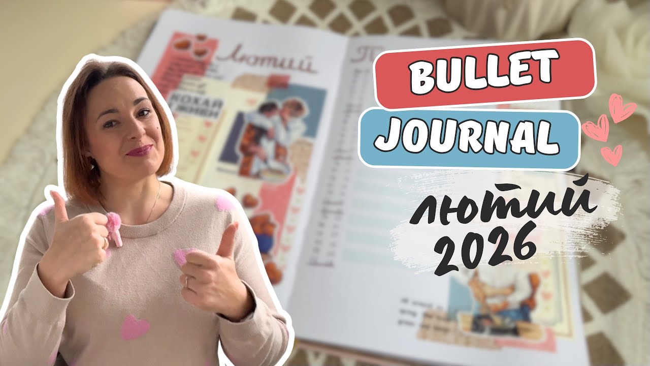 Bullet Journal лютий 💗 | Романтичне оформлення BUJO + трекери