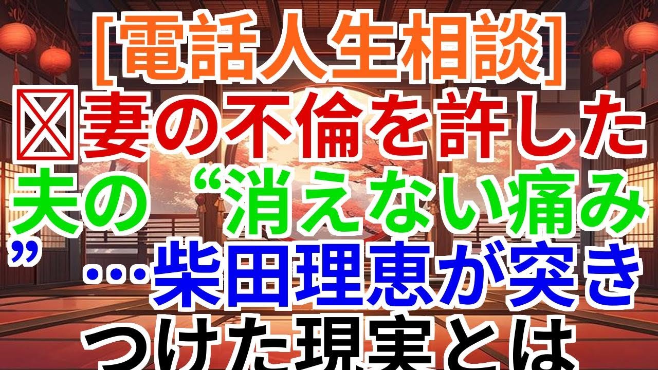 【電話人生相談】妻の不倫を許した夫の消えない痛み…柴田理恵が突きつけた現実