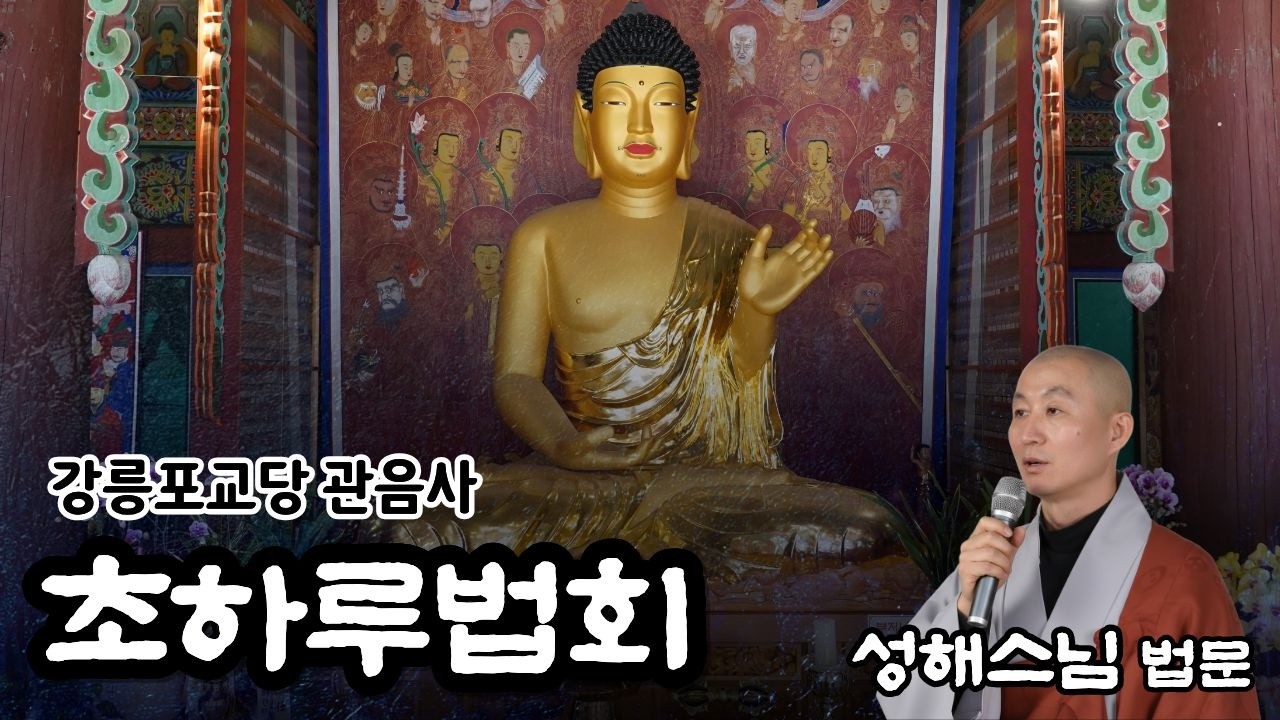 1시간 28분부터 인간의 본질에 대한 성해스님 법문 시작됨 - 초하루법회 | 성해스님 법문 | 강릉 #관음사 #강릉포교당관음사