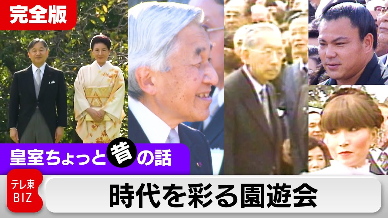 野球選手に名横綱…昭和・平成・令和の時代を彩る園遊会【皇室ちょっと昔の話】(12)
