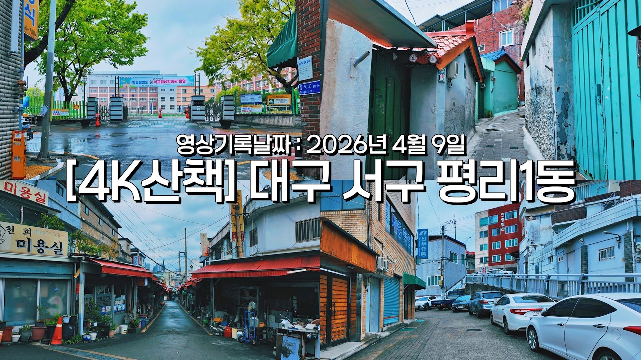[4K산책] 대구 서구 평리1동 흐린날 평일 오후 동네 길거리 골목길 1인칭시점 천천히 걷기 풍경 #힐링영상 #랜선걷기여행 #멍때리기좋은영상 #오즈모포켓3동영상 #대구풍경여행