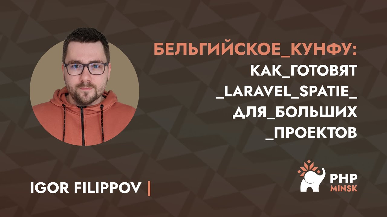 Бельгийское кунфу - как готовят laravel spatie для больших проектов - Игорь Филиппов