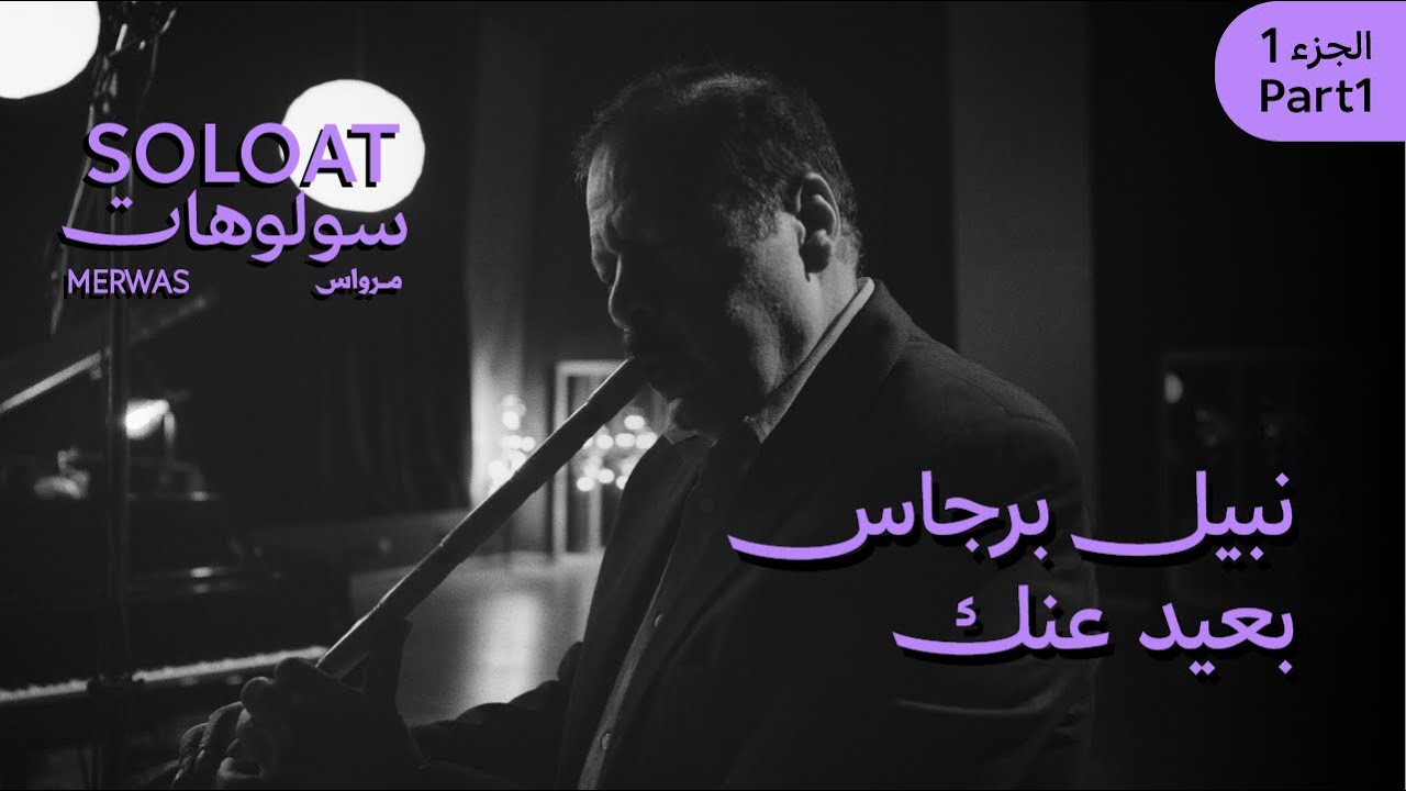 Solo At Merwas •Nabil Bergas• Ba’eed Annak | سولوهات مرواس •نبيل برجاس• بعيد عنك