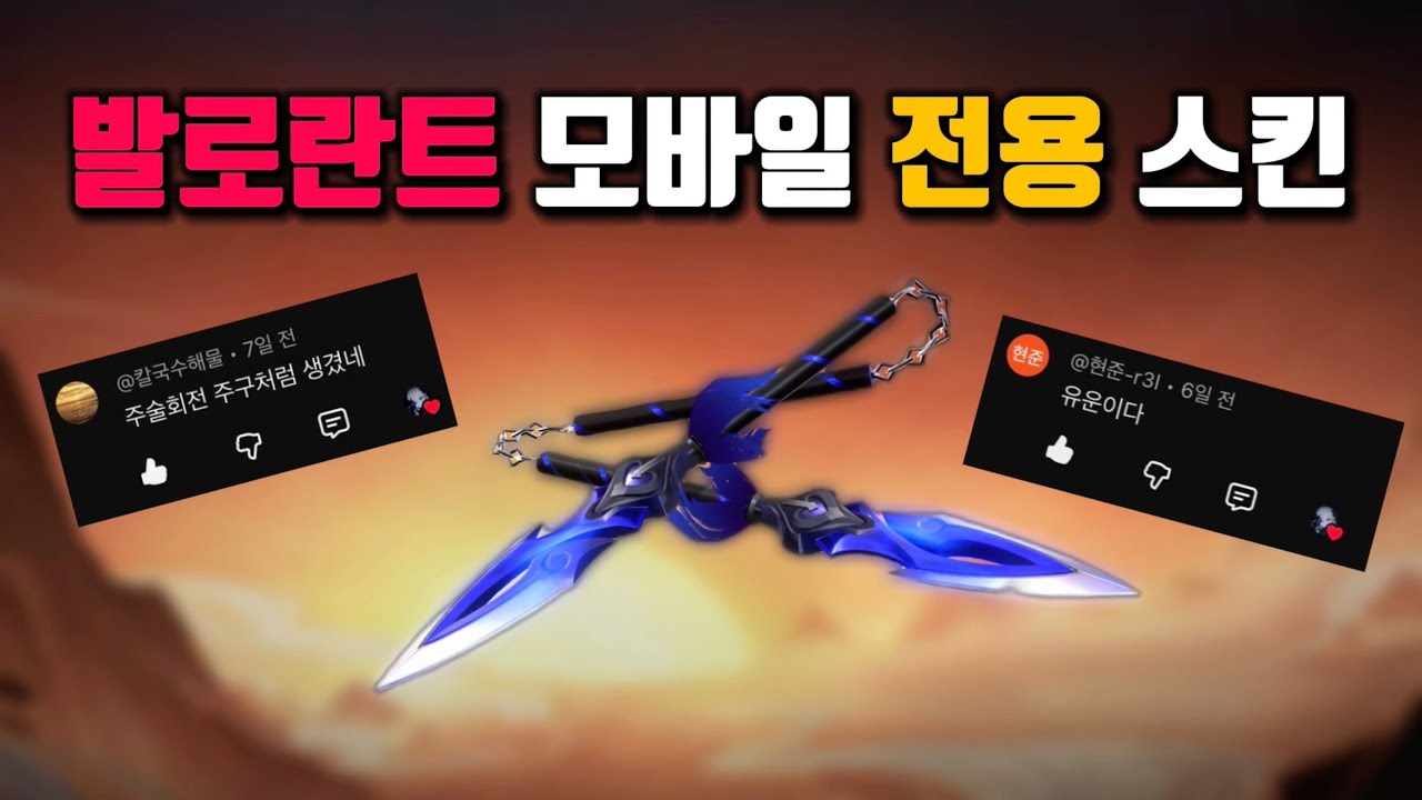 발로란트 모바일에 특급 주구 나왔습니닼ㅋㅋ