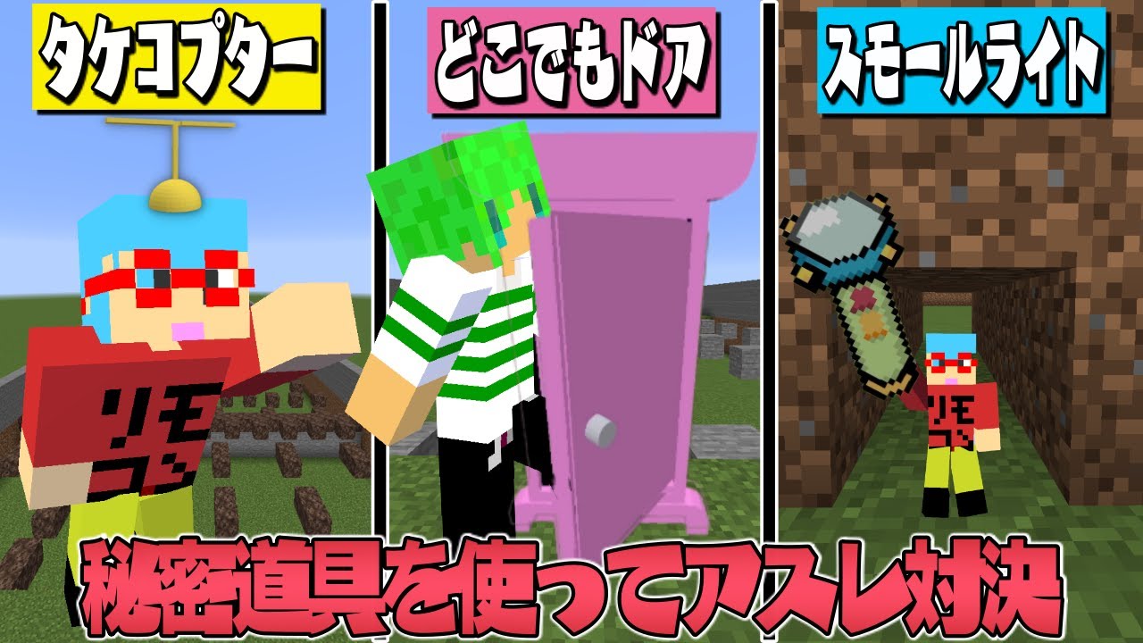 【マイクラ】ドラえもんの秘密道具を使ってアスレ対決したら面白すぎた！？