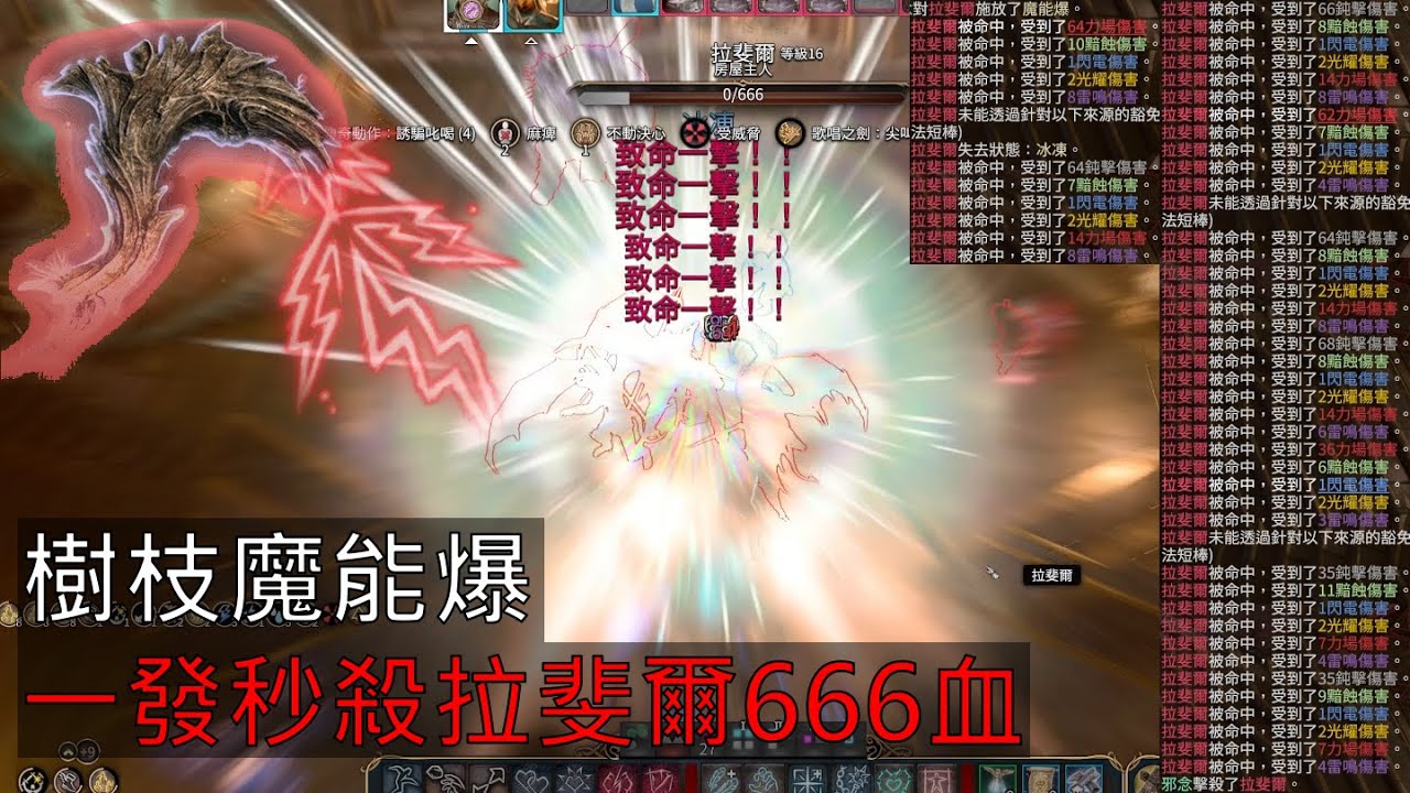 柏德之門3 - 一發魔能爆秒殺榮譽模式拉斐爾666血！樹枝魔能爆流派！一發灼熱射線甚至達上千傷害⁉ (全字幕)
