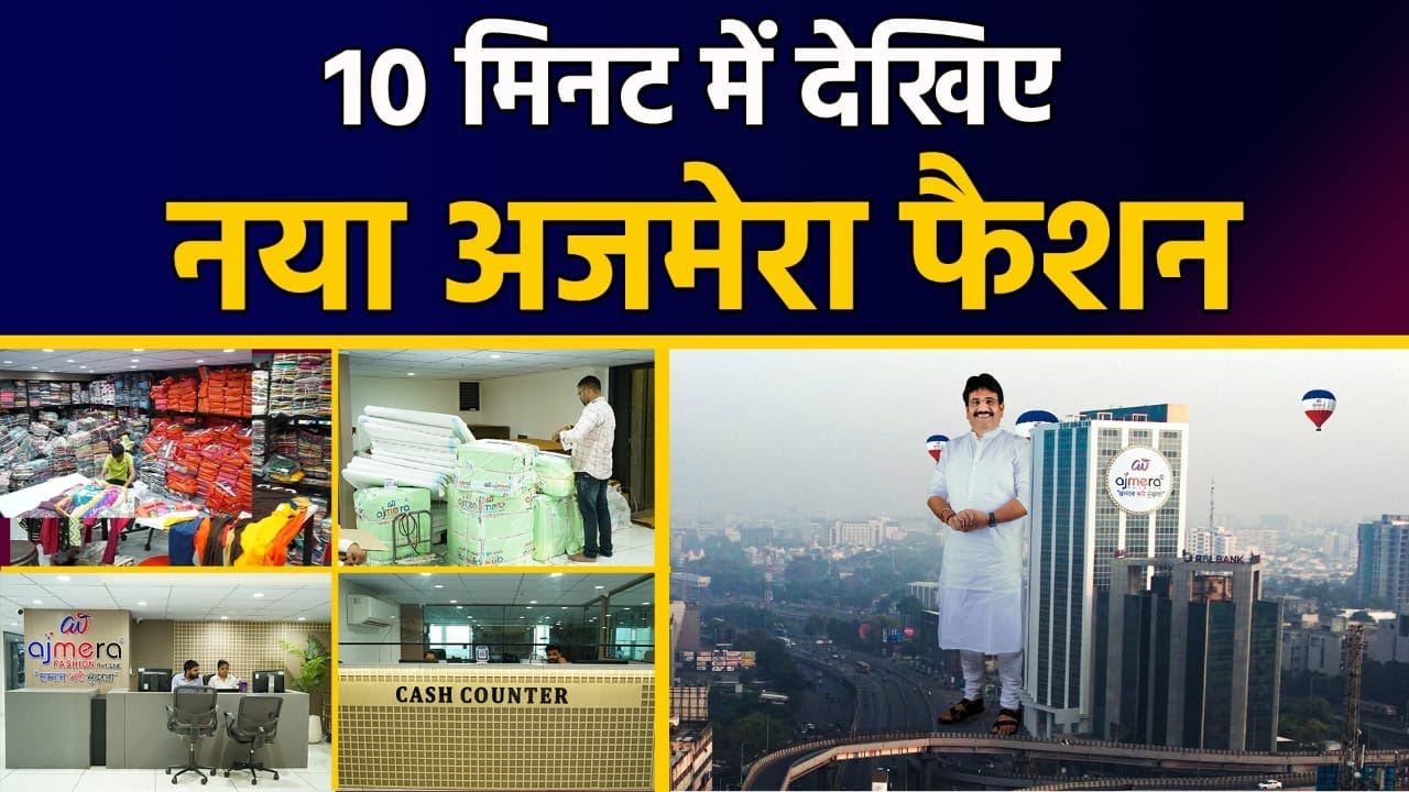 10 मिनट में देखिए नया अजमेरा फैशन | New Addres Ajmera Fashion  | Surat Biggest Saree Manufacturer