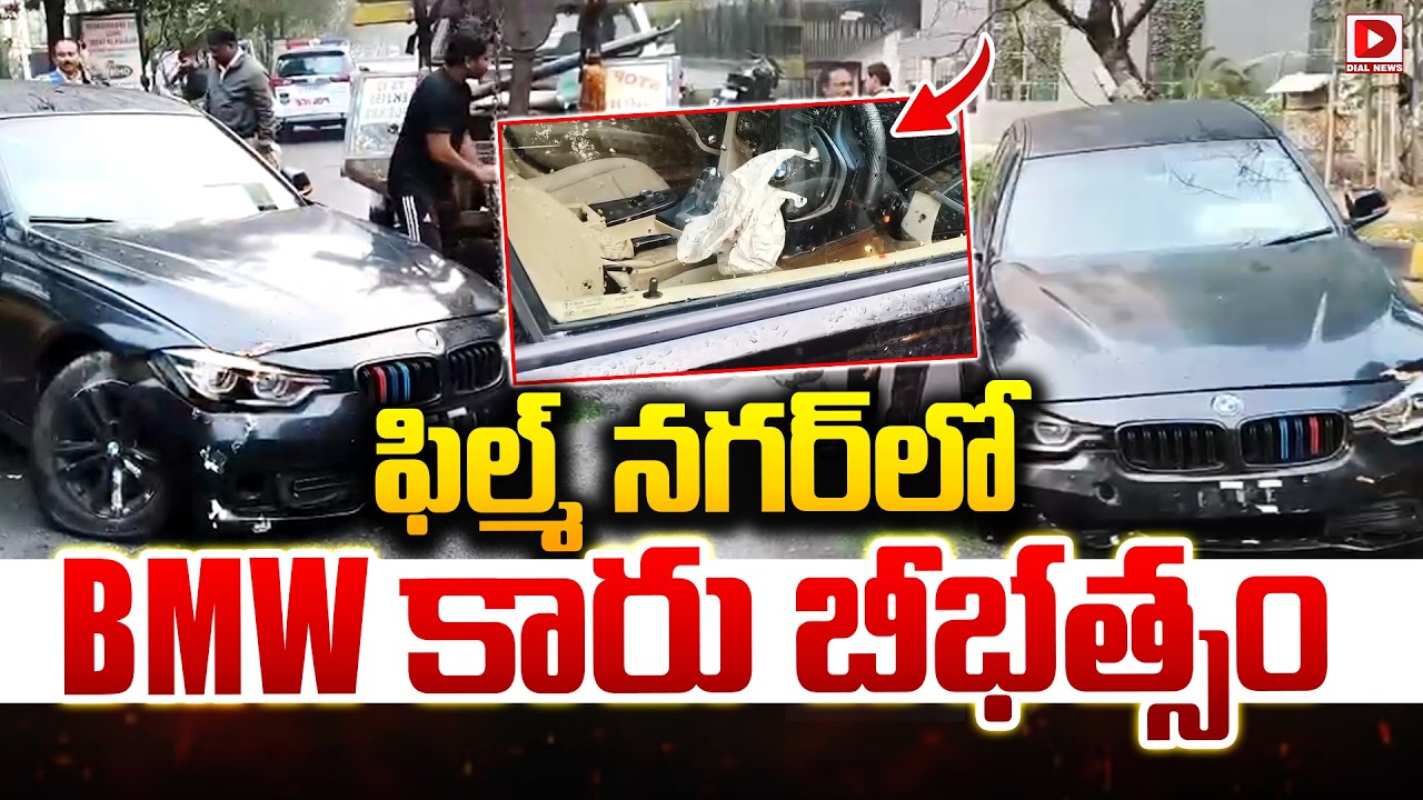 ఫిల్మ్ నగర్ లో BMW కారు బీభత్సం..! BMW Car Incident at Film Nagar, Hyderabad | Dial News