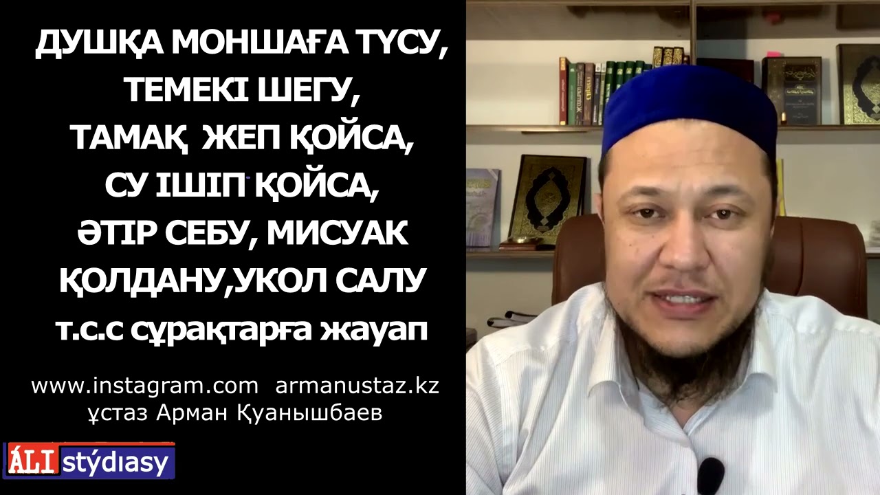 Оразада не болады, не болмайды...? ұстаз Арман Қуанышбаев 💚 АЛИ студиясы