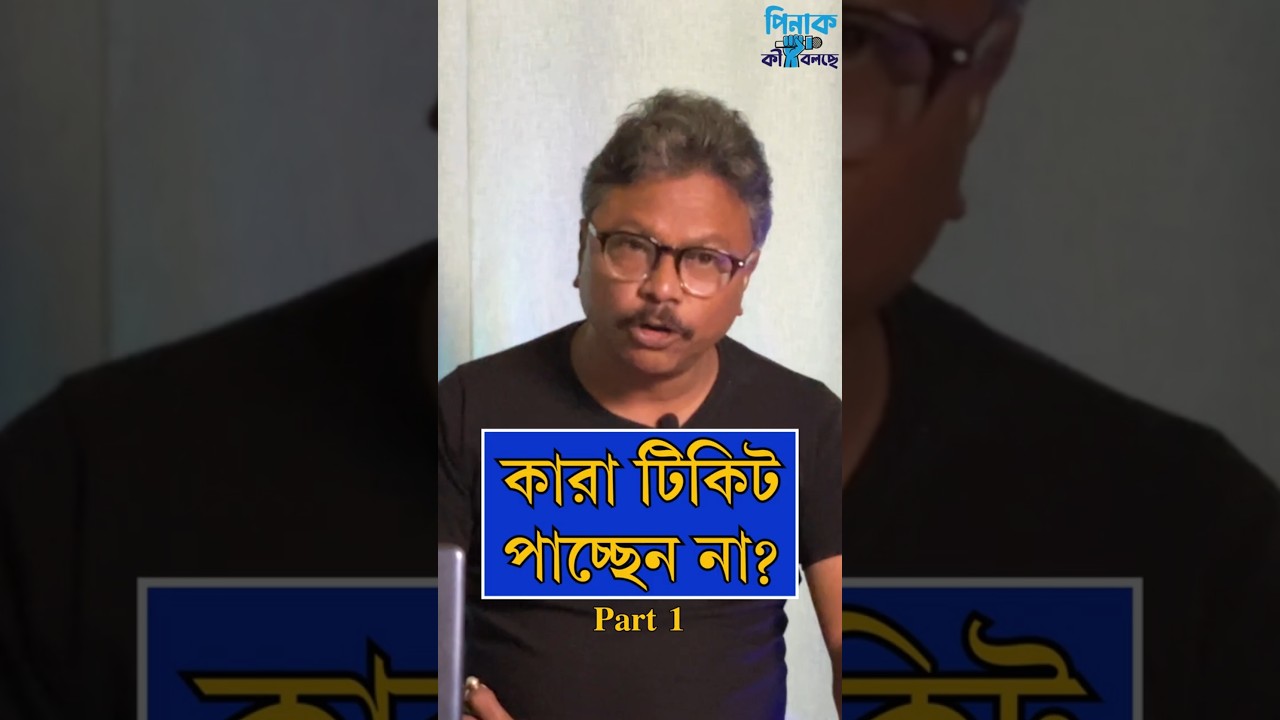 ২০২৬ এর ভোটে কারা টিকিট পাবেন না? #election #tmc #vote #sir #westbengal #state #bengalinews