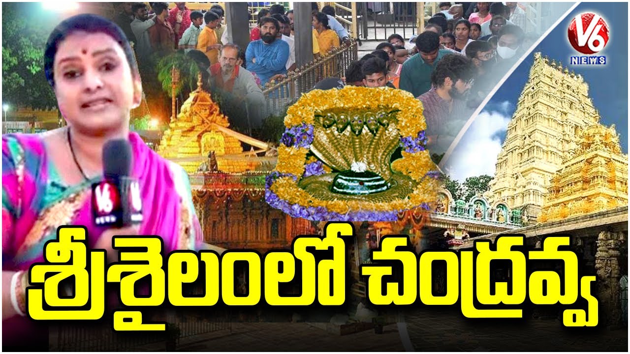 Teenmaar Chandravva Visit Srisailam Temple On The Occasion Maha Shivaratri | V6 News