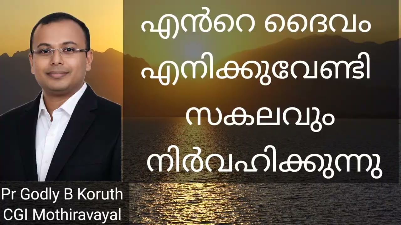 എൻറെ  ദൈവം എനിക്ക് വേണ്ടി സകലവും നിർവഹിക്കുന്നു