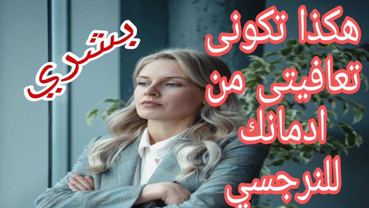 ٦ علامات تدل علي تعافيكِ التام من ادمانك للنرجسي / التعافي من ادمان النرجسي ح١٢
