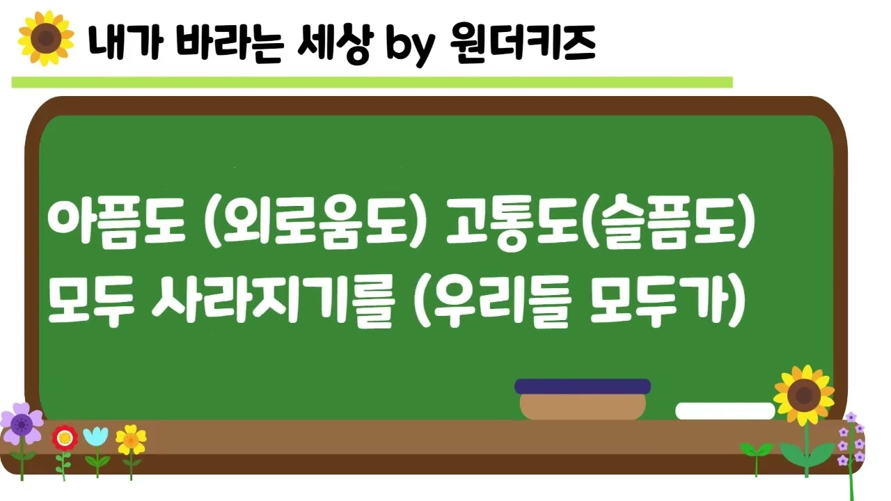 [동요/1시간/가사O] 내가 바라는 세상(1시간/가사O)