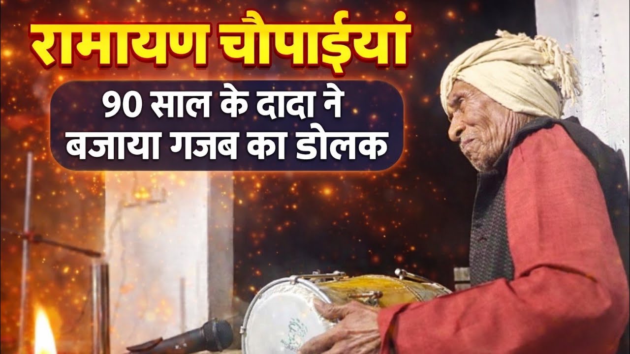 रामायण चौपाइयां | 90 साल के दादा ने बजाया गजब का ढोलक | भक्ति में डूबी संगीतमय प्रस्तुति