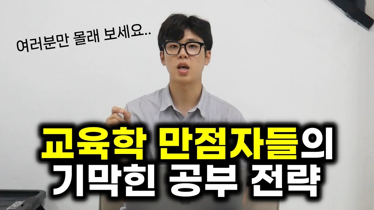 교육학에 시간 낭비하지 않으려면, 이 영상은 꼭 보세요.