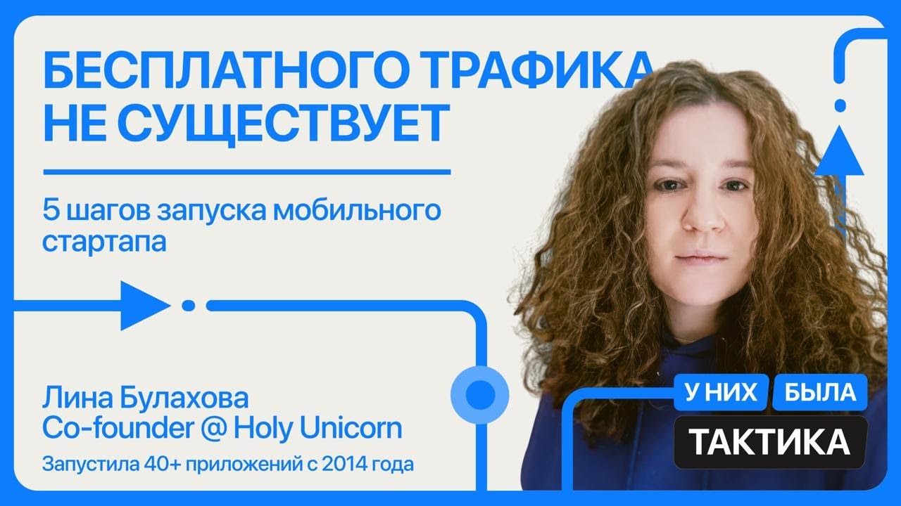 [EP3] Бесплатного траффика не существует, Лина Булахова, HolyUnicorn