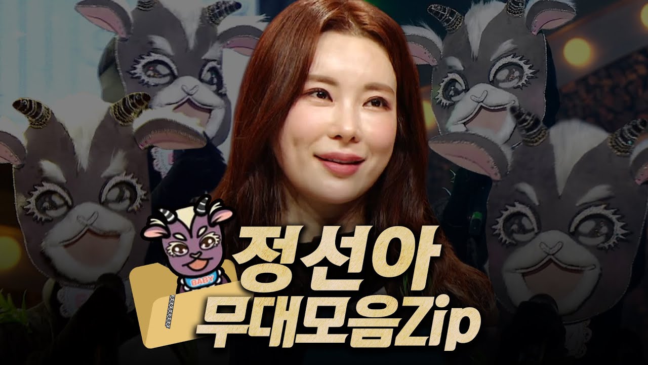 【#복면가왕클린​】 150~152대 가왕 🐐'아기염소' 정선아의 #무대모음.zip | 클린버전 | 무자막 | 무대 오디오 Only | #TVPP,​ MBC 210321 방송