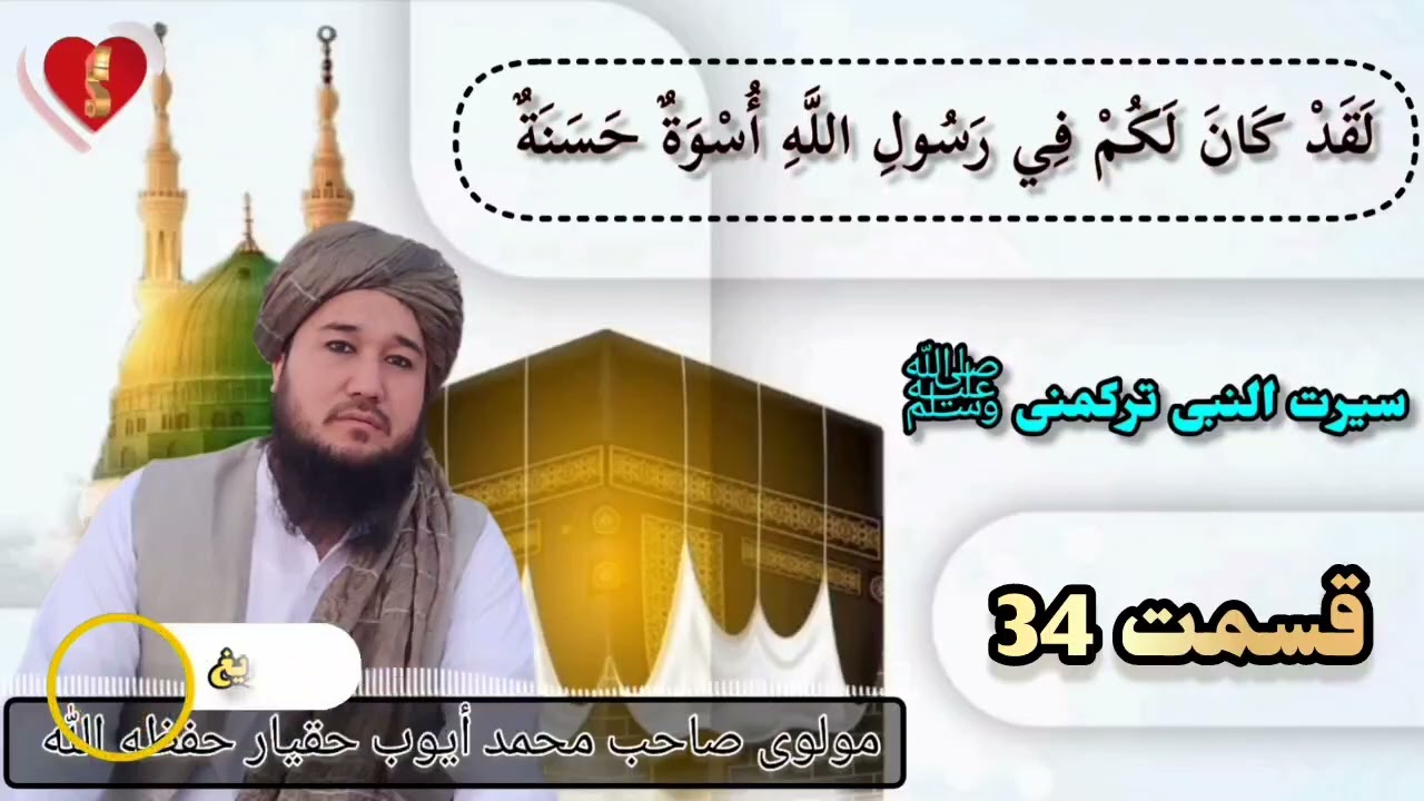 سیرت النبی ترکمني ﷺ قسمت 034 بیان اتگوجی استاد محترم مولوی صاحب محمد ایوب حقیار حفظه الله تعالی