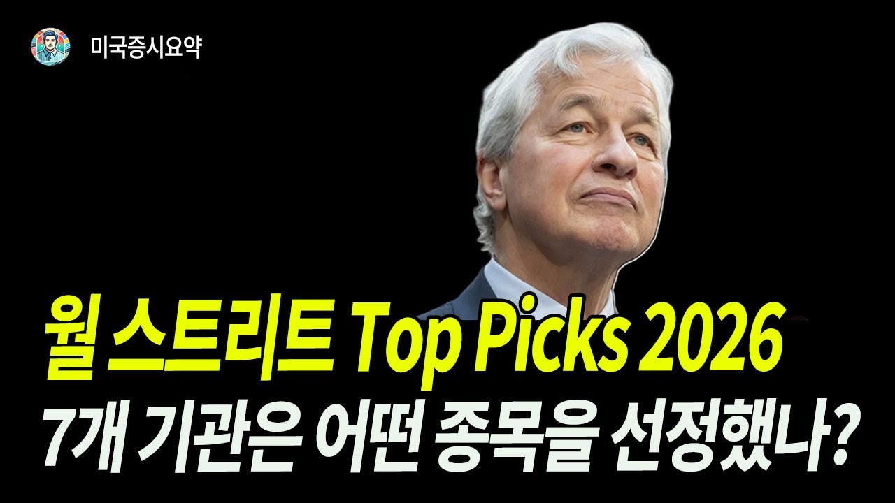글로벌 투자기관 7곳이 꼽은 2026년 톱픽 종목들
