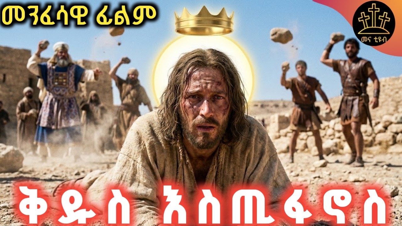 በድንጋይ ተወግሮ ሰማኣትነትን የተቀበለ ሰማኣት|መንፈሳዊ ፊልም|ቅዱስ_እስጢፋኖስ|kidus_estifanos