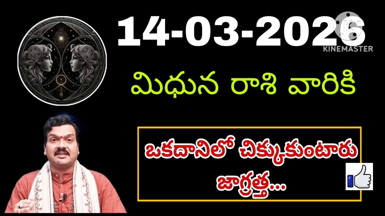 మార్చి 14th శనివారం మిధున రాశికి జరిగేది తెలిస్తే షాక్ అవుతారు #mithunarasiphalalu