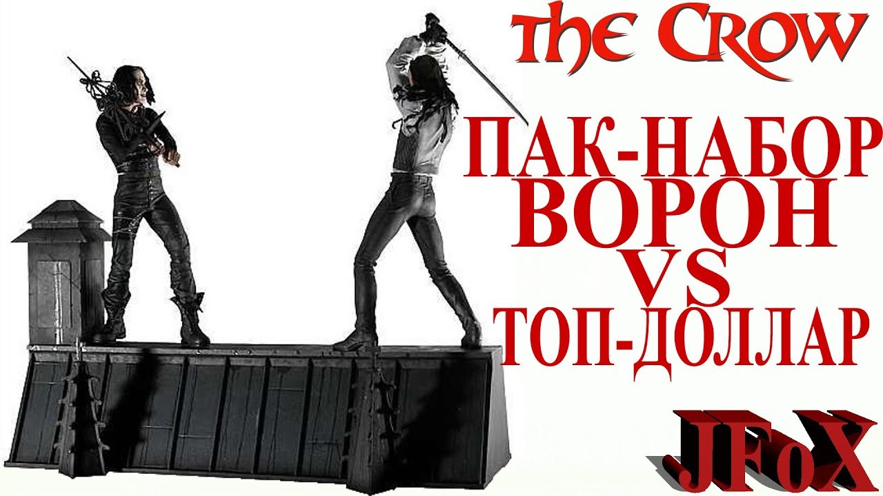 Пак-набор Ворон VS Топ-Доллар/NECA The Crow Pack Figure
