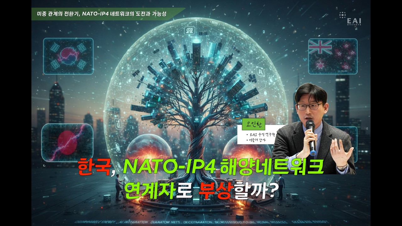 미·중 해양세력전이와 인태–유럽동맹의 재조정: NATO-IP4 해양네트워크의 가능성과 도전, 그리고 동맹 위계의 재구성 | 오인환 EAI 수석연구원