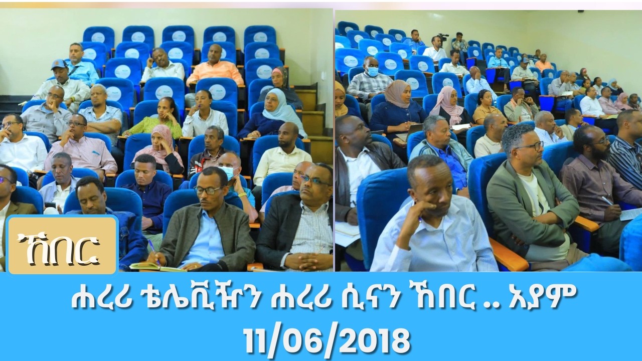ሐረሪ ቴሌቪዥን ሐረሪ ሲናን ኸበር .. አያም 11/06/2018