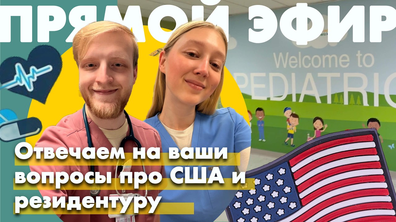 Резидентура и жизнь в США | Ответы на самые частые вопросы в прямом эфире