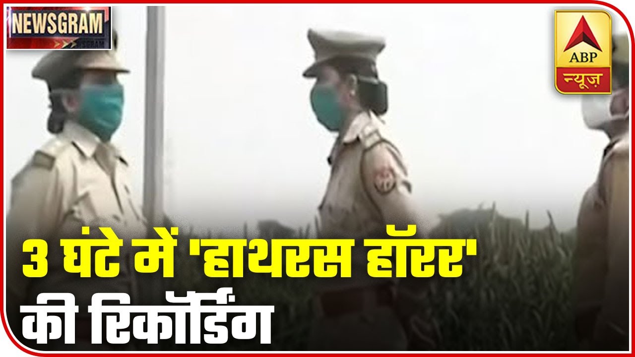 3-Hour-Long Recording Of 'Hathras Horror' | Newsgram Full | ABP News