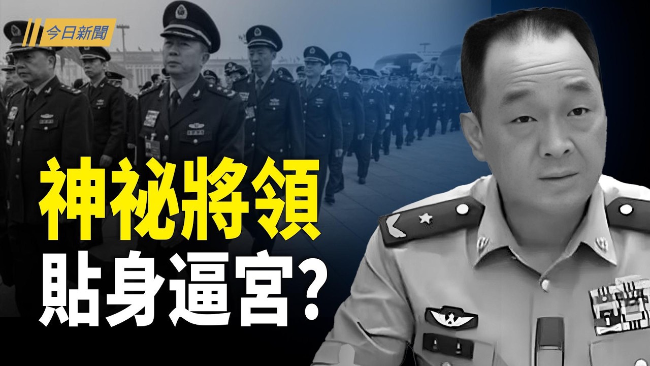 北京「御林軍」突然入鏡 習定接班時間表？習近平下台倒數 劉源奪權造勢? CIA再推中文招募短片 太子黨串聯反習？【今日新聞】