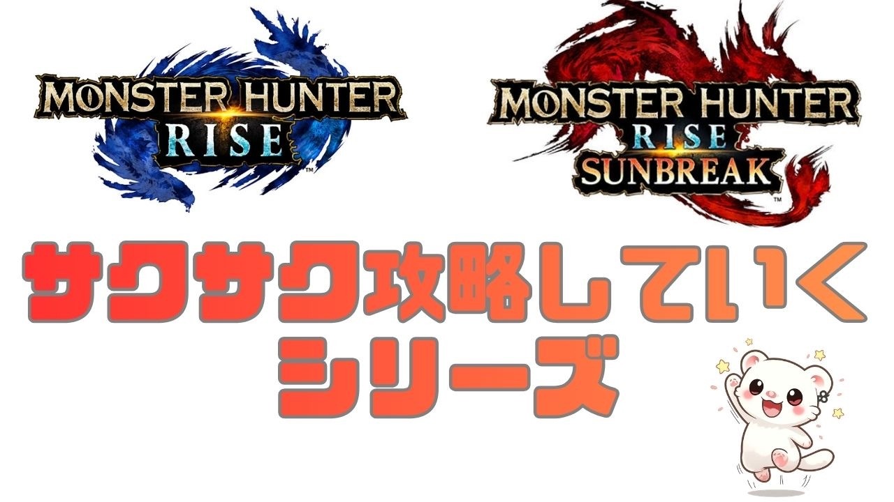 【モンハンライズ】短時間コソ練