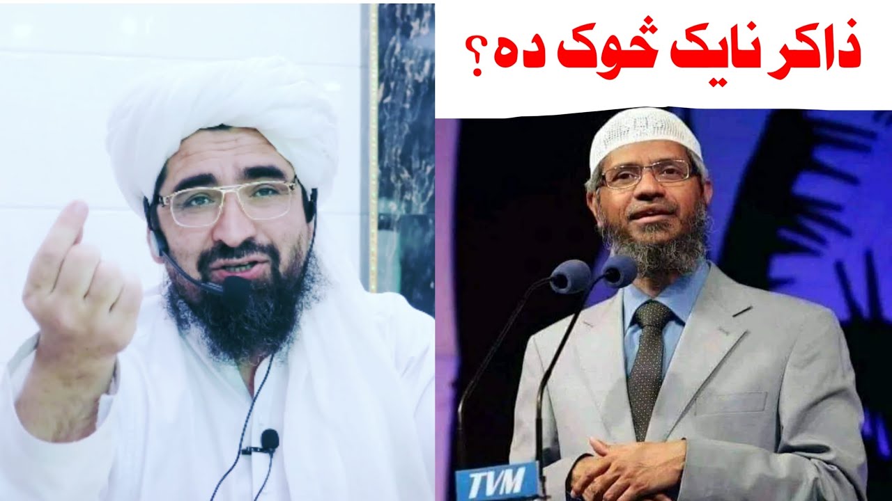 ذاکر نایک څوک ده؟  شیخ رحیم الله حقانی