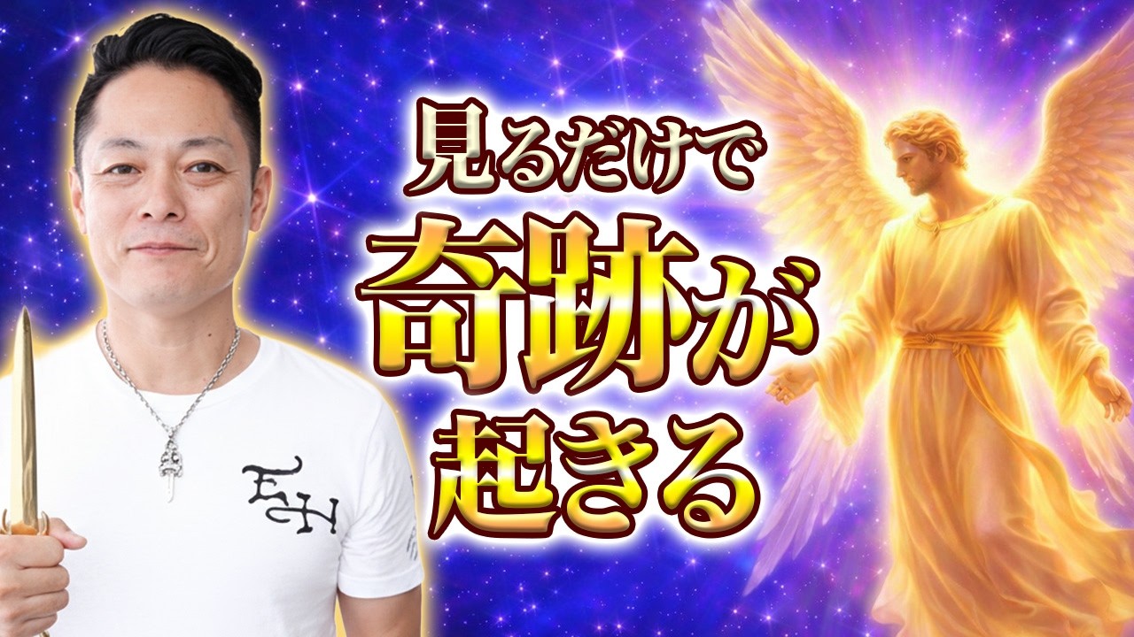 【3回流すだけ！】大天使ガブリエルの波動で、72時間以内にありえないほどの奇跡を起こす！
