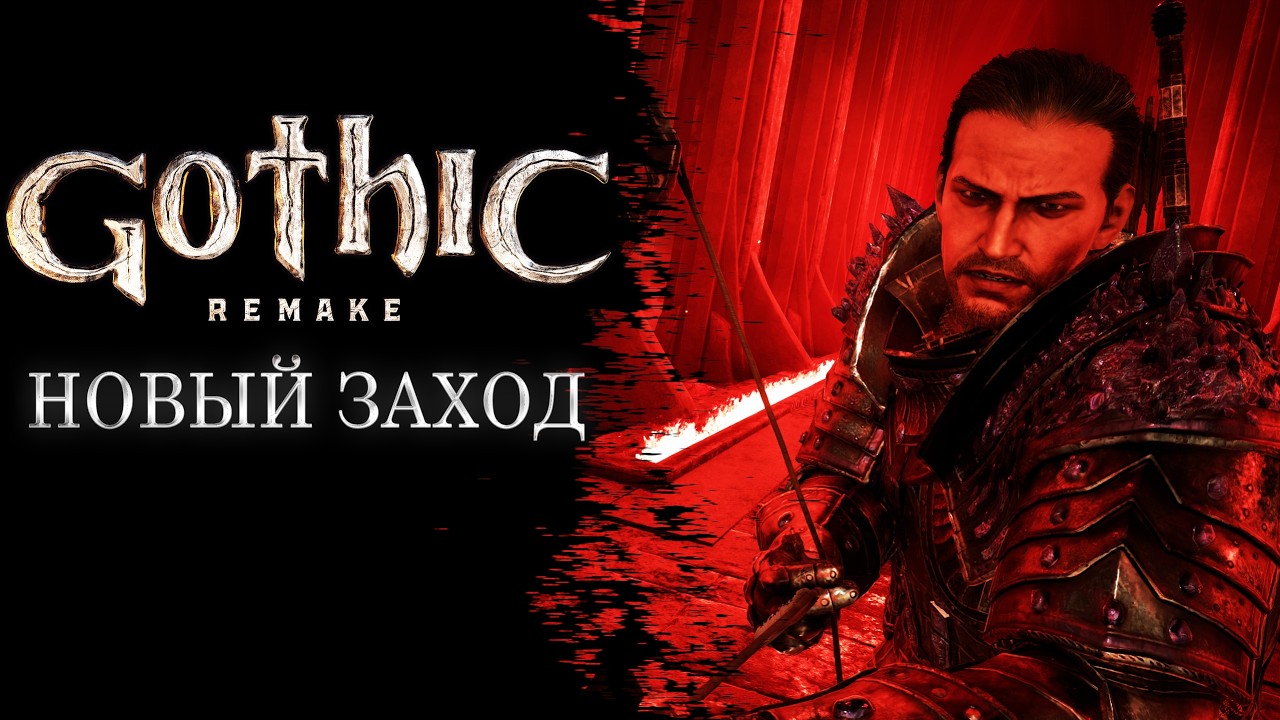 [1] Gothic 1 Remake - ОПЯТЬ РАБОТА | ЛУЧНИК или МАГ
