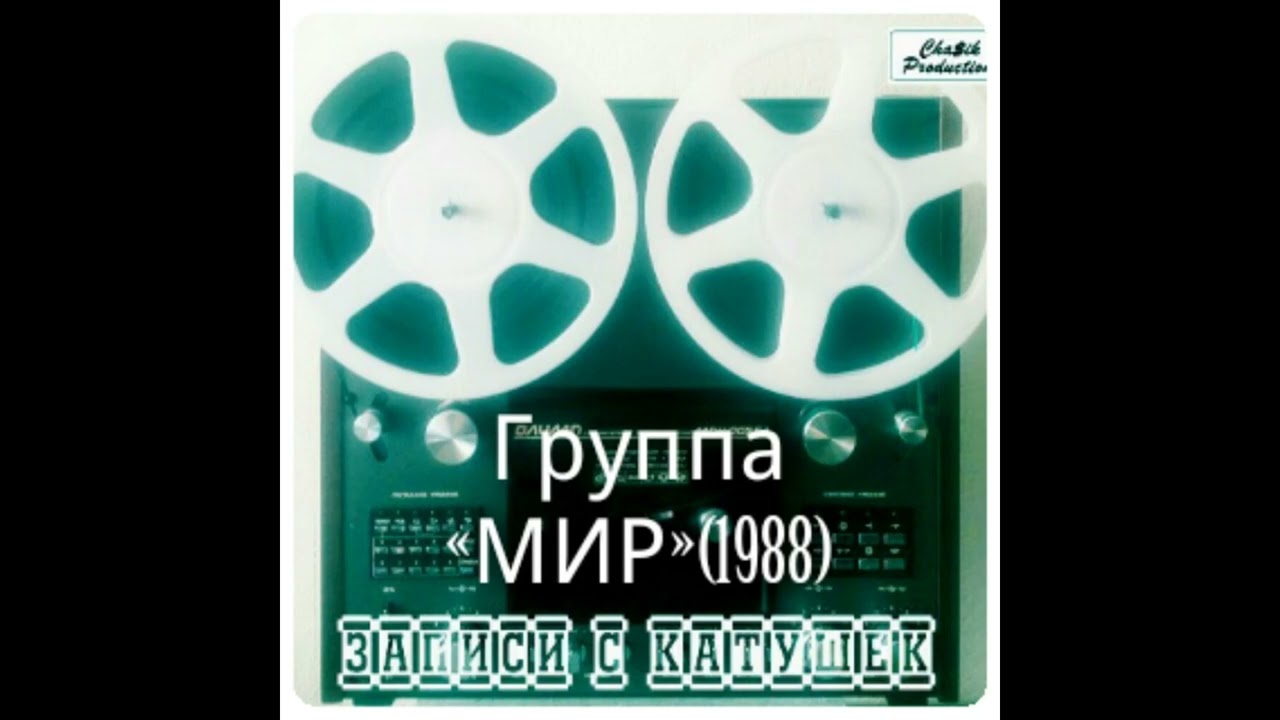 Мир (