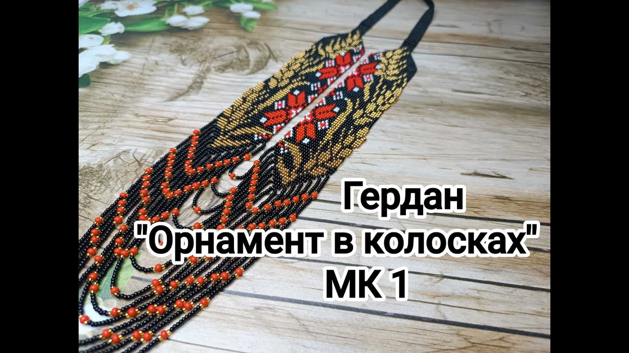 Круговий гердан з бісеру 